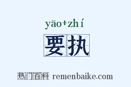 要执是什么意思的图片